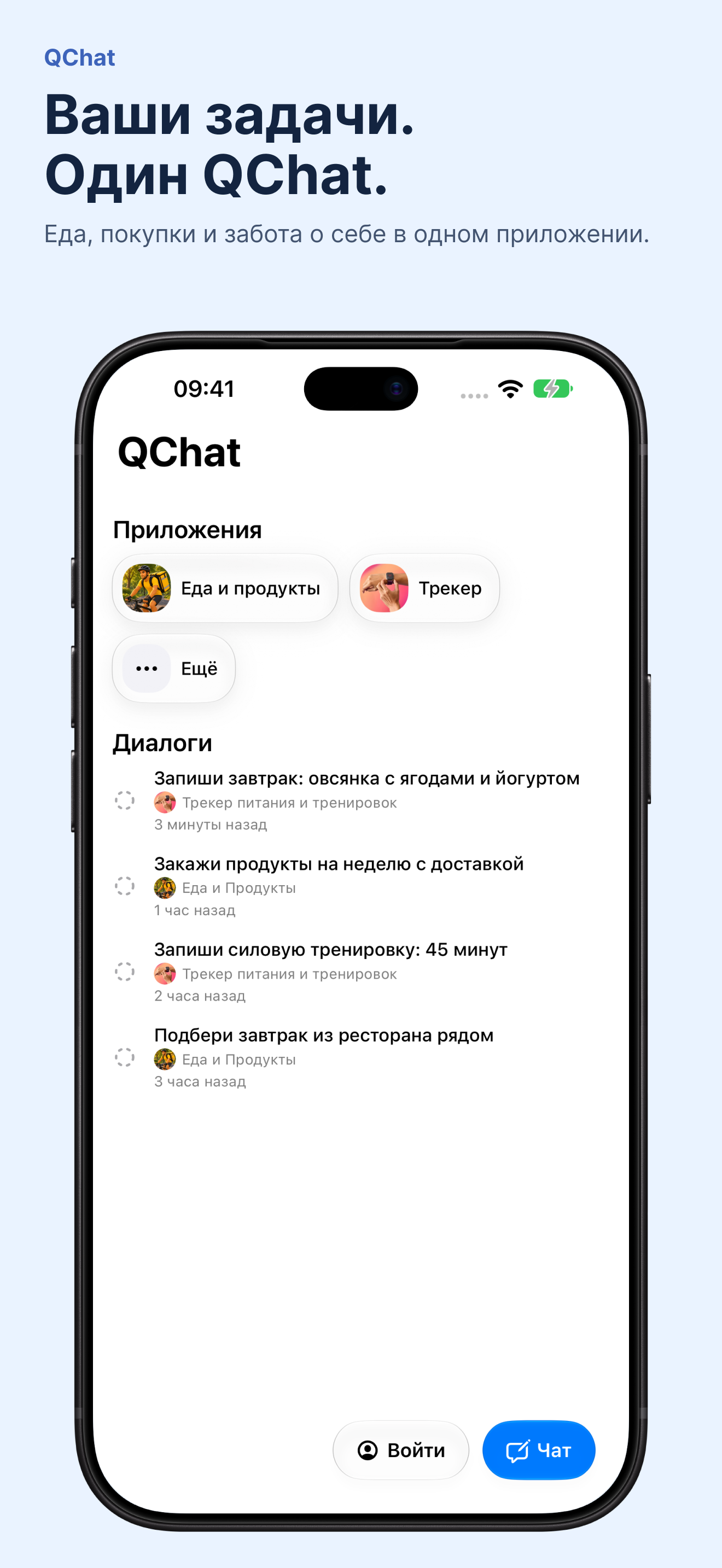 Ваши задачи. Один QChat. · QChat
