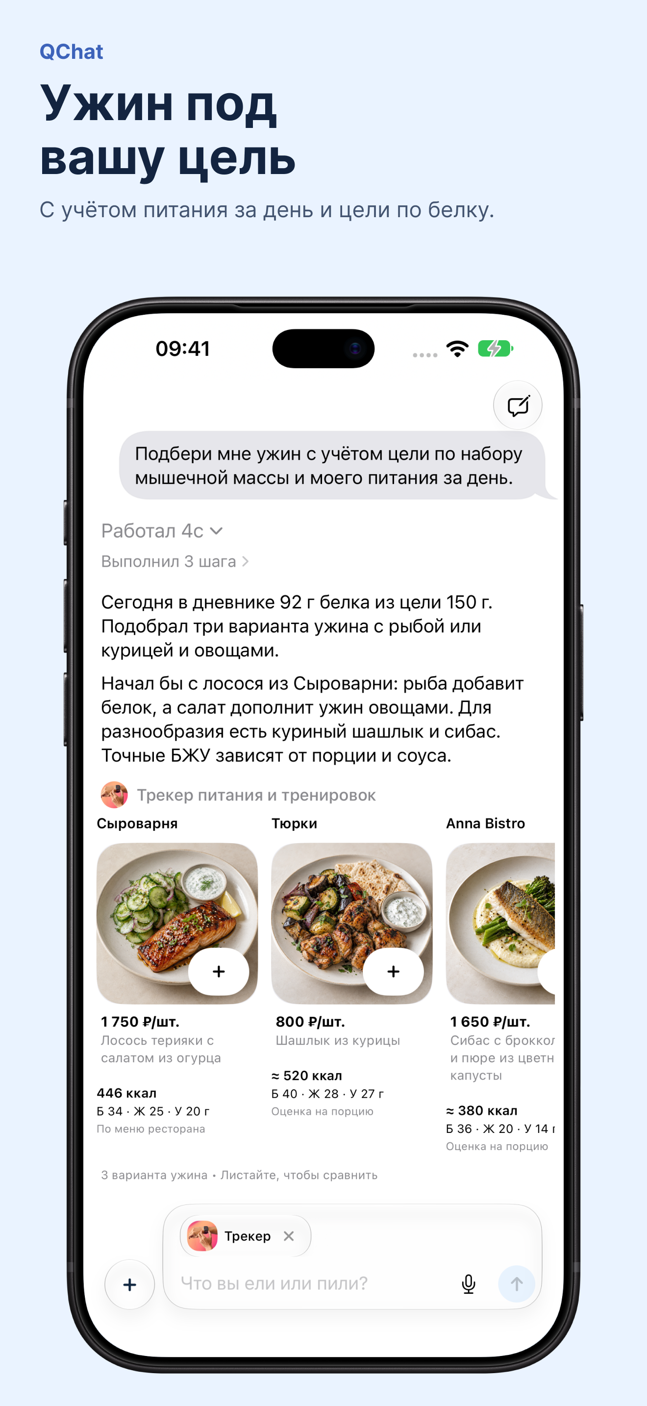 Ужин под вашу цель · QChat