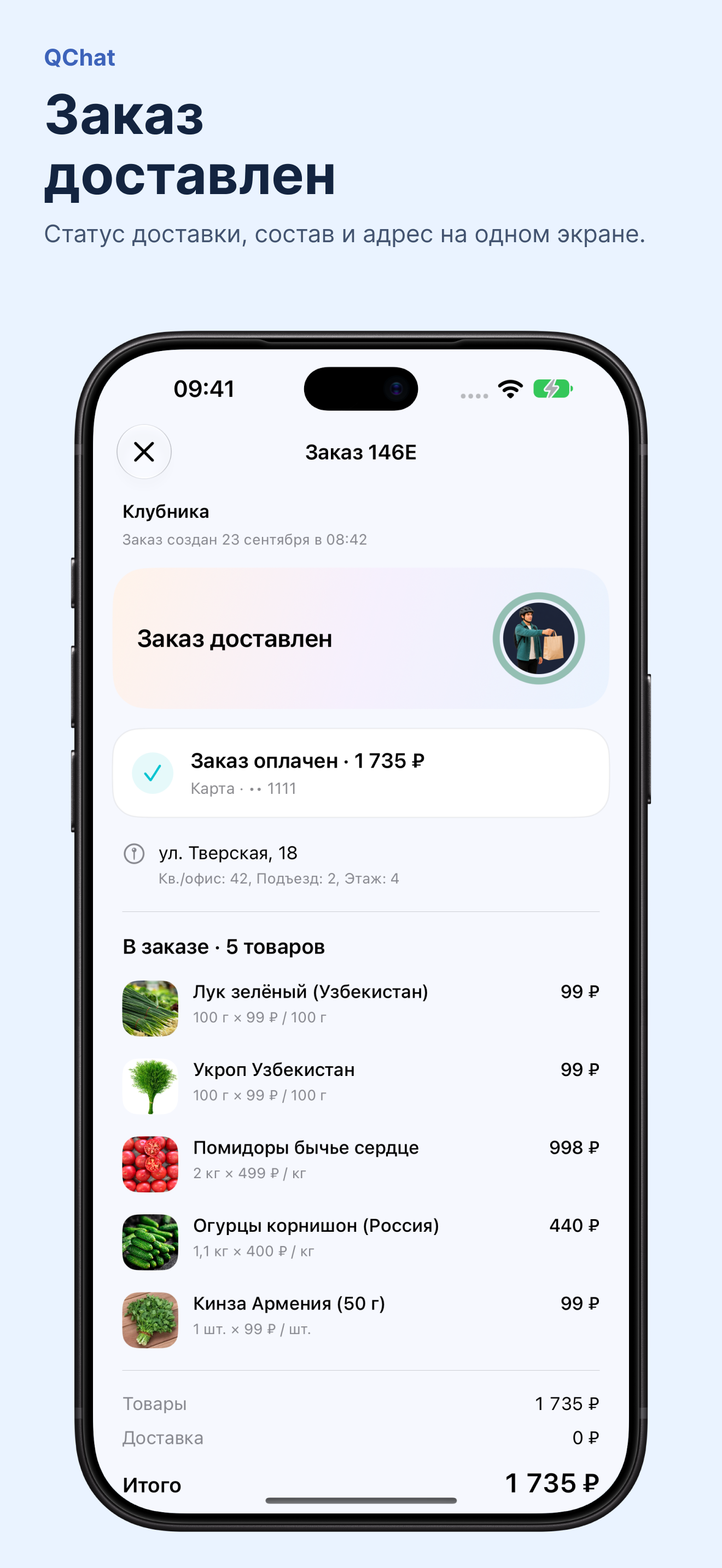 Заказ доставлен · QChat