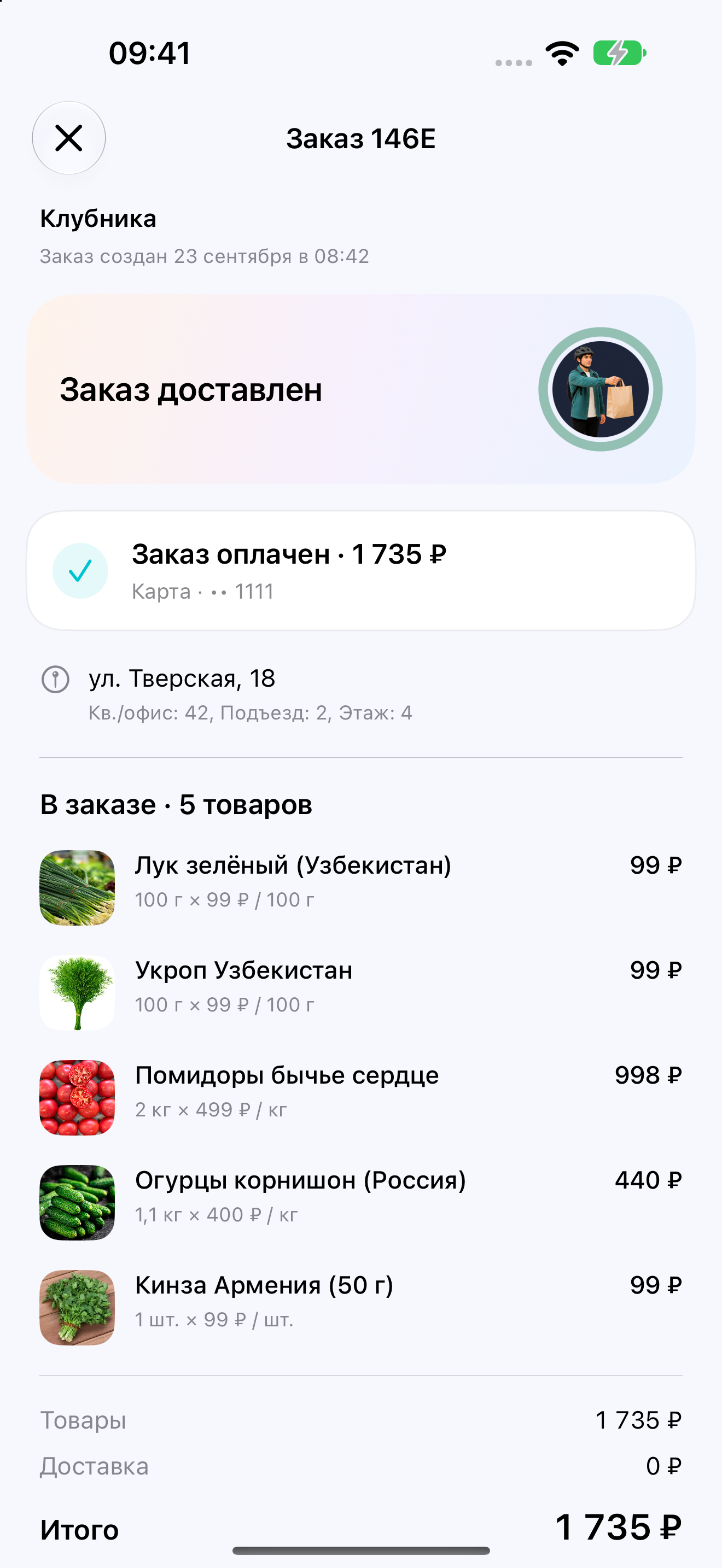 Доставленный заказ продуктов в QChat